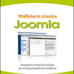 Εκπτωτικό κουπόνι για το βιβλίο "Μαθαίνετε εύκολα Joomla"