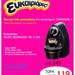 Προσφορά ΣΑΡΑΦΙΔΗΣ, Εσπρεσιέρα KRUPS NESPRESSO