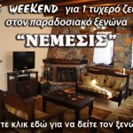 Διαγωνισμός: FREE WEEKEND στο Καϊμακτσαλάν 