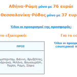 Προσφορές Olympic Air & airshop.gr