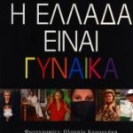 Κερδίστε το βιβλίο "της Ελληνίδας Γυναίκας" 
