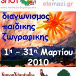 Διαγωνισμός Παιδικής Ζωγραφικής "Ο Ερχομος της Ανοιξης"