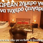Διαγωνισμός snowtravel.gr, δωρεάν διαμονή στο Λουτράκι Αριδαίας