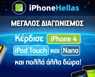 Μεγάλος διαγωνισμός iPhoneHellas.gr