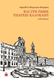 Κερδίστε αντίτυπα του βιβλίου «Και στη Ρώμη υπάρχει καλοκαίρι» 