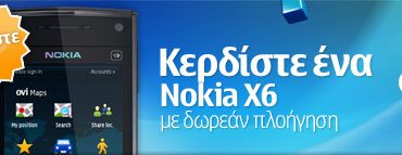 Διαγωνισμός με δώρο ένα Nokia X6