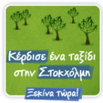 Διαγωνισμός avragreen.gr με δώρο ταξίδι στη Στοκχόλμη