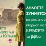 Κερδίστε 10 αντίτυπα του βιβλίου "Οκτώ Ημέρες και μία Κυριακή"