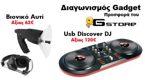 Διαγωνισμός inboxmag.gr & G-store.gr