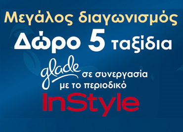 Διαγωνισμός Glade, κερδίστε ταξίδι στην Ευρώπη