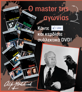 Διαγωνισμός Alfred Hitchcock