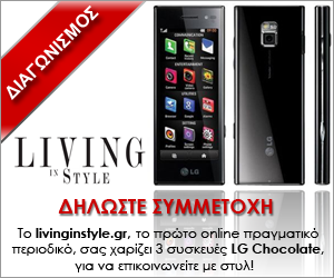 Διαγωνισμός Living in Style