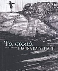 Κερδίστε το βιβλίο «Τα σακιά» από το ellispoint.gr