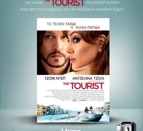 Διαγωνισμός THE TOURIST από τα Village Cinemas