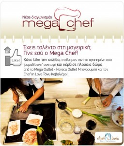 διαγωνισμός Mega Chef