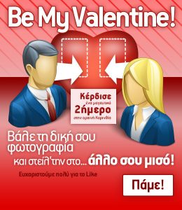 Διαγωνισμός Be My Valentine