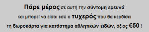 Διαγωνισμός E-buzz.gr, κερδίστε μια δωροεπιταγή αξίας 50€