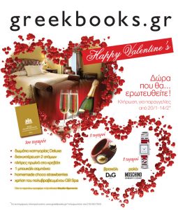 Διαγωνισμός Happy Valentine's από το greekbooks.gr