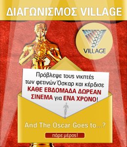 Διαγωνισμός Όσκαρ από την Village