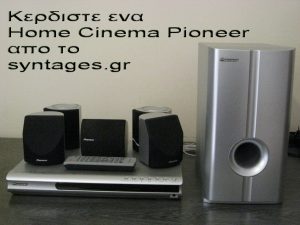 Διαγωνισμός syntages.gr, κερδίστε ένα Home Cinema