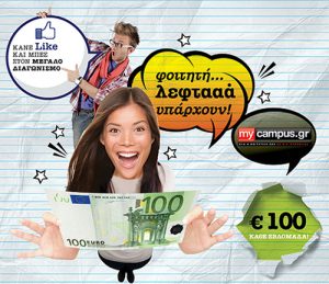 διαγωνισμός mycampus.gr