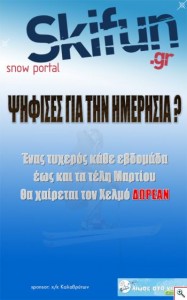 Διαγωνισμός Skifun.gr