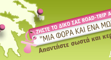 Κερδίστε ένα 3ημερο ταξίδι για δύο και οικογενειακά πακέτα για τα Village Cinemas!