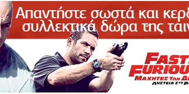 Κερδίστε συλλεκτικά δώρα της ταινίας FAST & FURIOUS 5