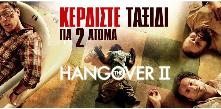 Μεγάλος διαγωνισμός "The Hangover II" με δώρο ταξίδι στο Λονδίνο