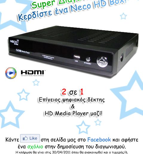 Διαγωνισμός Mediaplace.gr, κερδίστε ένα Neco HD Box