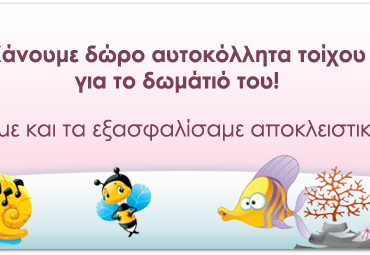 Διαγωνισμός babyzone.gr με δώρο ένα σετ αυτοκόλλητα τοίχου