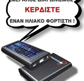 Διαγωνισμός Gadget4all.gr με δώρο έναν Ηλιακό Πολυ - Φορτιστή