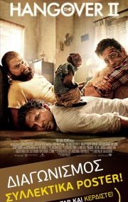 Διαγωνισμός με δώρο συλλεκτικά pοστερ "The Hangover 2" με τις υπογραφές των πρωταγωνιστών