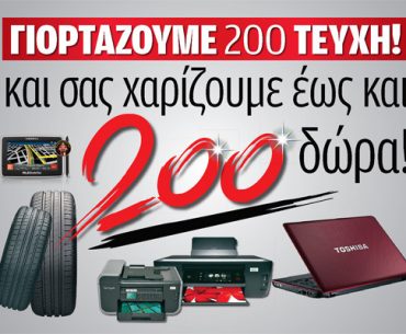 Διαγωνισμός για τα 200 τεύχη AUTO BILD Hellas με 200 δώρα