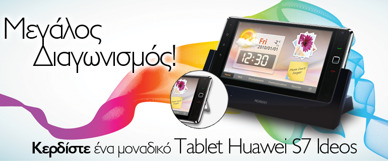 Διαγωνισμός SuperGold.gr tablet