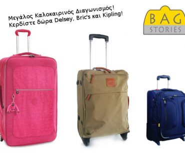 Διαγωνισμός bagstories.gr με δώρο βαλίτσες Delsey, Bric's και Kipling