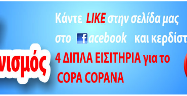 Διαγωνισμός ΑΡΙΩΝ με δώρο 4 διπλά εισιτήρια για το Copa Copana