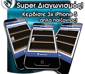 Διαγωνισμός SDS Game Studios με δώρο 3 iPhone 5