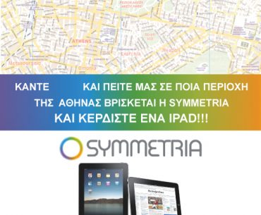 Διαγωνισμός Symmetria.gr με δώρο ένα iPad