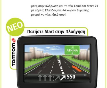 Διαγωνισμός με δώρο 2 συσκευές πλοήγησης TomTom Start 25