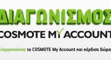 Μεγάλος διαγωνισμός COSMOTE My Account με δώρο 10 tablets