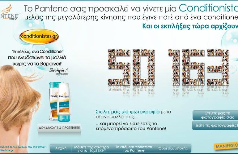 Διαγωνισμός Pantene Conditionista: γίνε το επόμενο πρόσωπο του Pantene