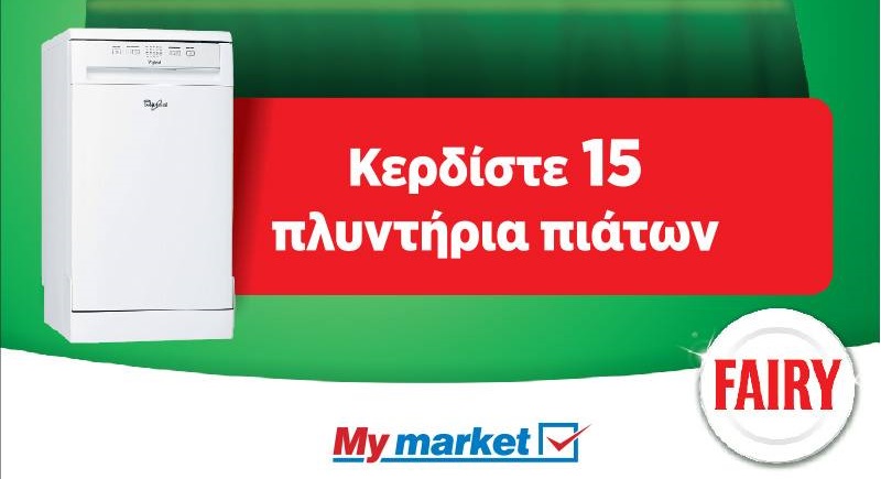 Διαγωνισμός My Market με δώρο 15 πλυντήρια πιάτων Whirpool