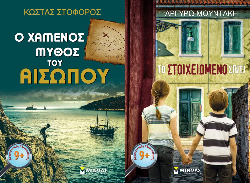 Διαγωνισμός Taλκ με δώρο τα βιβλία «Ο Χαμένος Μύθος Του Αισώπου» Και «Το Στοιχειωμένο Σπίτι»