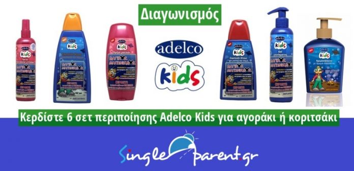 Διαγωνισμός singleparent.gr με δώρο 6 σετ περιποίησης Adelco Kids