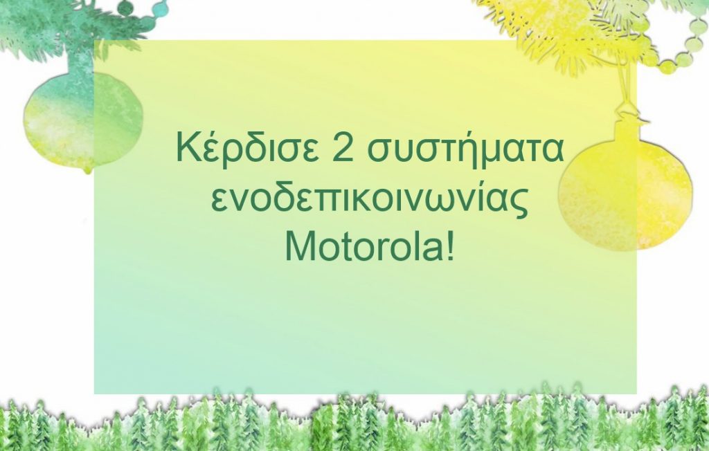 Κέρδισε ένα σετ βρεφικής ενδοεπικοινωνίας από την Motorola!