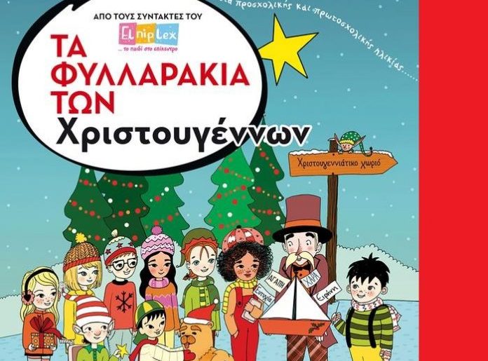 Διαγωνισμός singleparent.gr με δώρο το βιβλίο «Τα Φυλλαράκια των Χριστουγέννων»