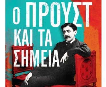 Ntelez O Proust Kai Ta Simeia.